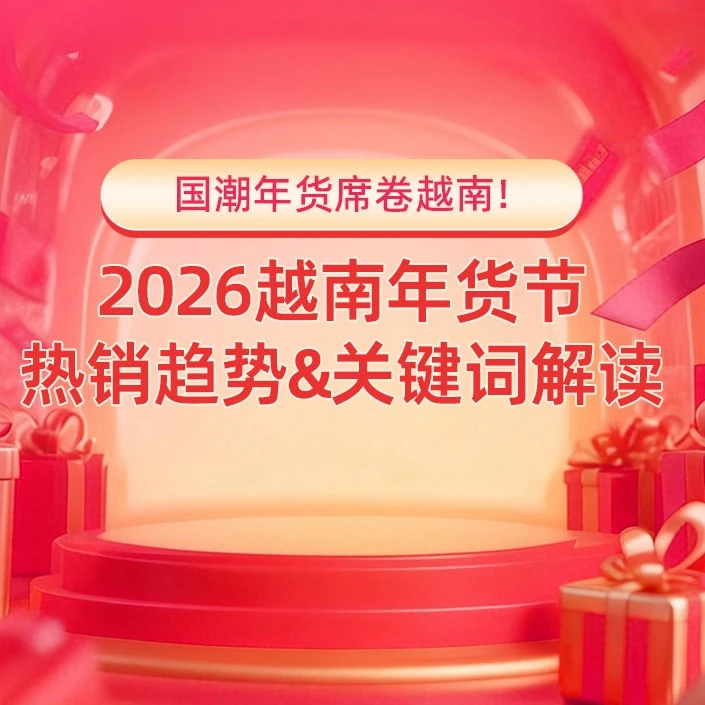 市场趋势｜2026越南年货节启动 中国年货热销带动跨境商机-文章封面图