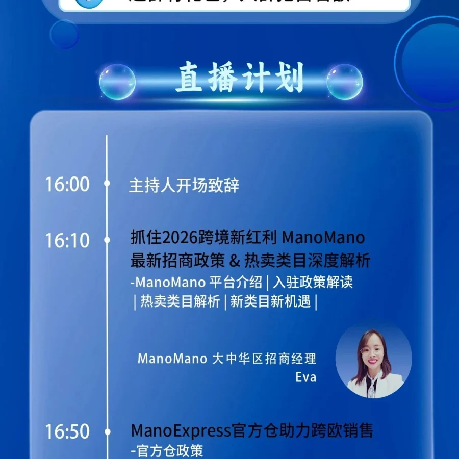 官方活动｜ManoMano 2026招商政策直播解读，卖家把握新机遇-文章封面图