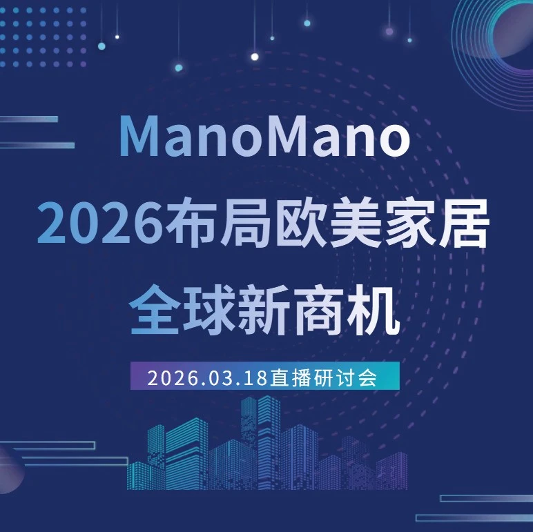官方活动｜ManoMano 2026线上直播：解析欧美家居市场新机遇-文章封面图