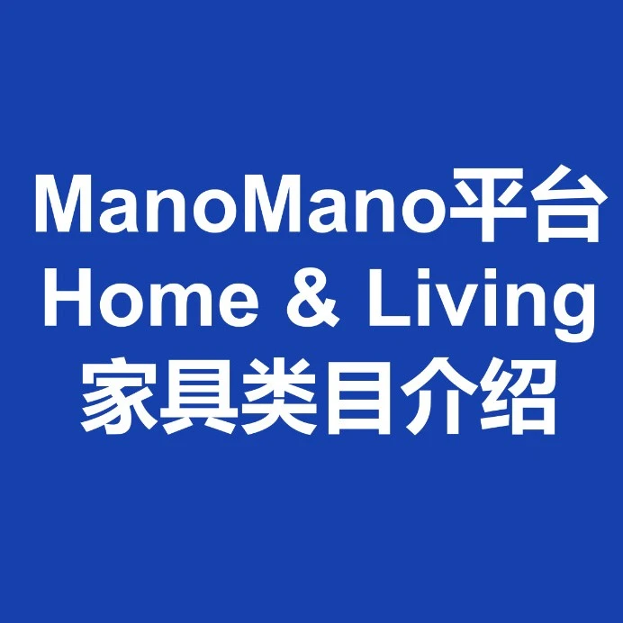 政策规则｜ManoMano家具类目增长强劲，2026年重点招商品类及扶持政策解读-文章封面图