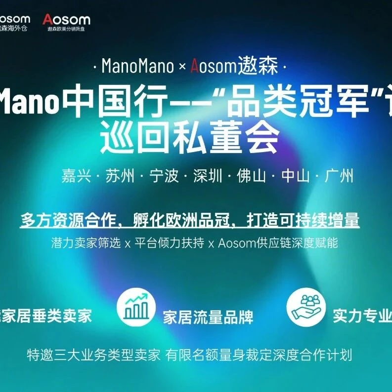 官方资讯｜ManoMano推出品类冠军计划，助力欧洲市场深度运营，覆盖嘉兴、苏州、宁波等中国城市-文章封面图