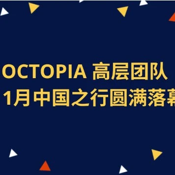 官方活动｜OCTOPIA高层访华，与腾讯、华为等科技巨头深入交流，探索全球合作新方向-文章封面图