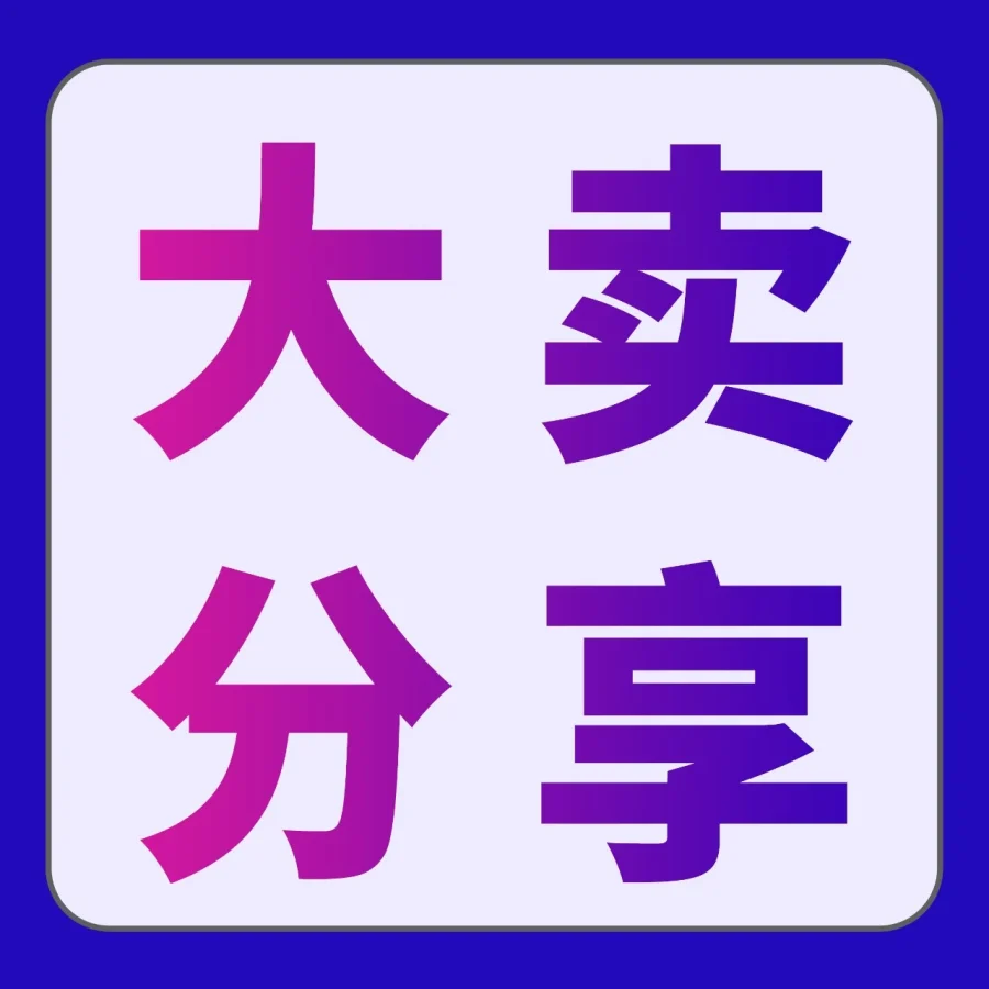 卖家故事｜Ohuhu如何从低价到高溢价，打造画笔品类高价值品牌-文章封面图