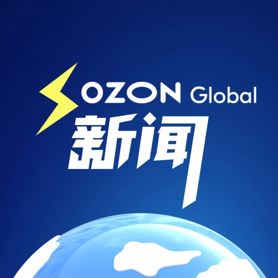 政策规则｜Ozon 3月新闻｜平台规则优化助力卖家合规运营-文章封面图
