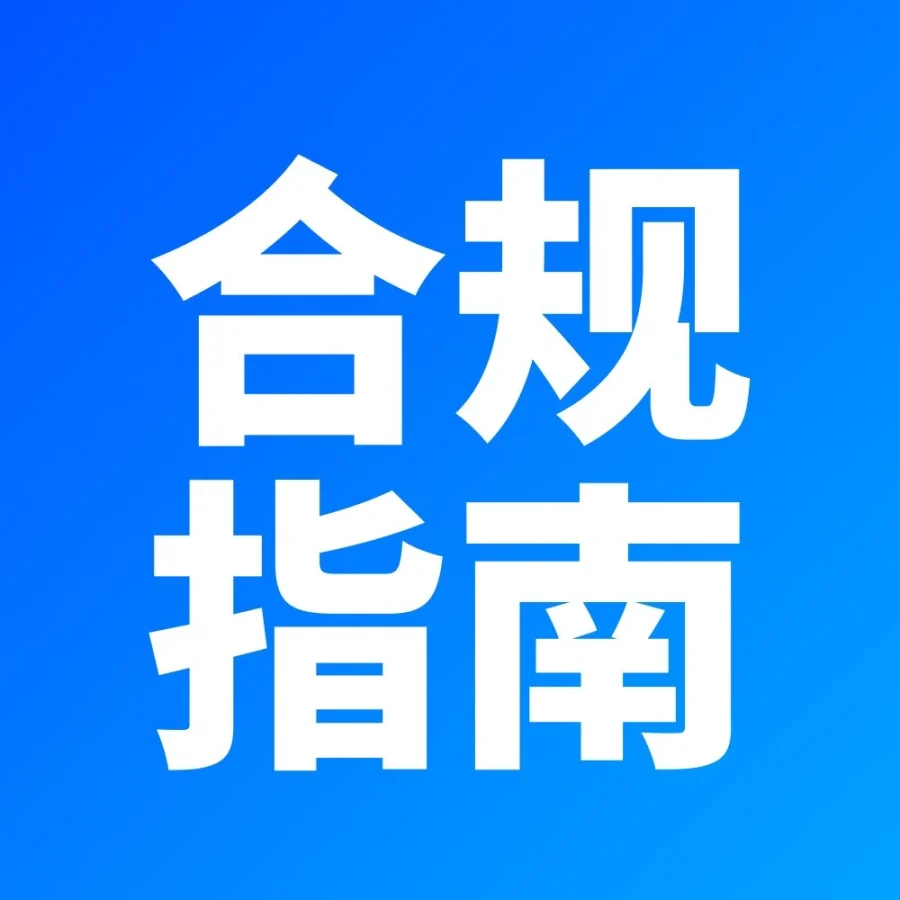 官方活动｜Ozon Global中国卖家合规指南：知识产权、出口管制、禁售商品及危险品界定-文章封面图