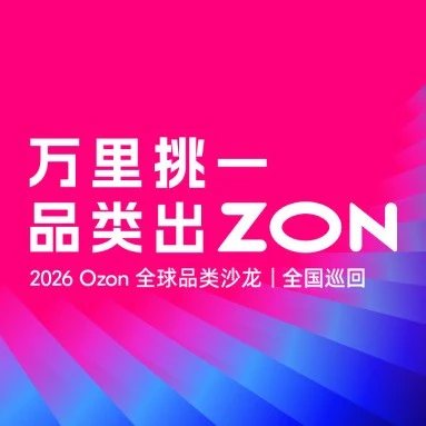 官方活动｜Ozon全球永康站DIY+户外装备专属场：1对1沟通品类经理 抢占5月大促坑位-文章封面图