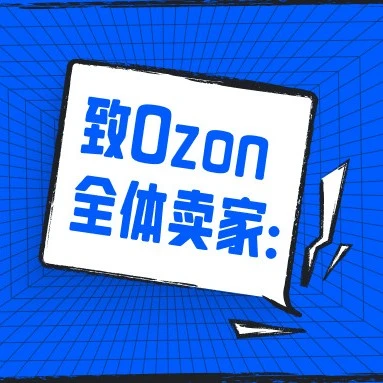 资料发布｜Ozon平台2025年成交额近4万亿，致卖家感谢信-文章封面图