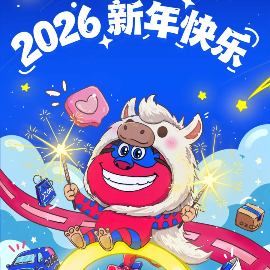 资料发布｜Ozon新年祝福活动：卖家参与可获定制礼品-文章封面图