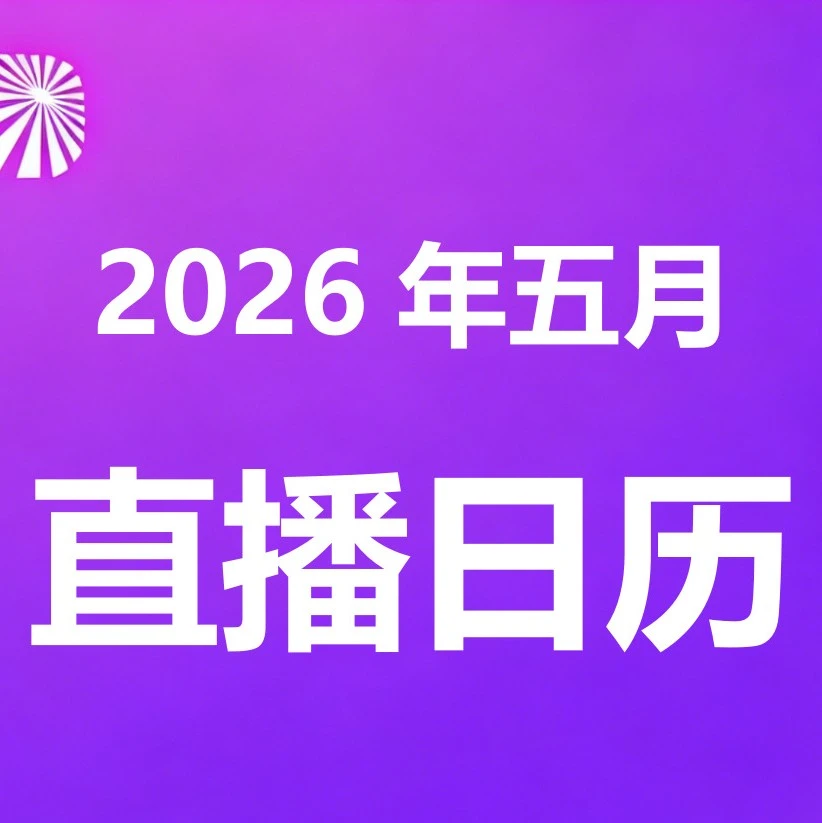 官方活动｜PRO WB五月份直播日历发布，中国卖家可预约课程-文章封面图