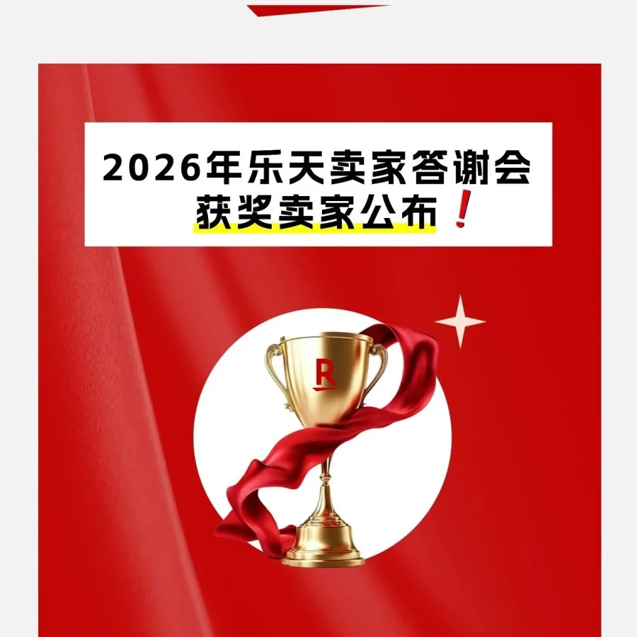 卖家故事｜Rakuten 2025年度中国卖家奖项揭晓，聚焦战略执行与生态协同-文章封面图