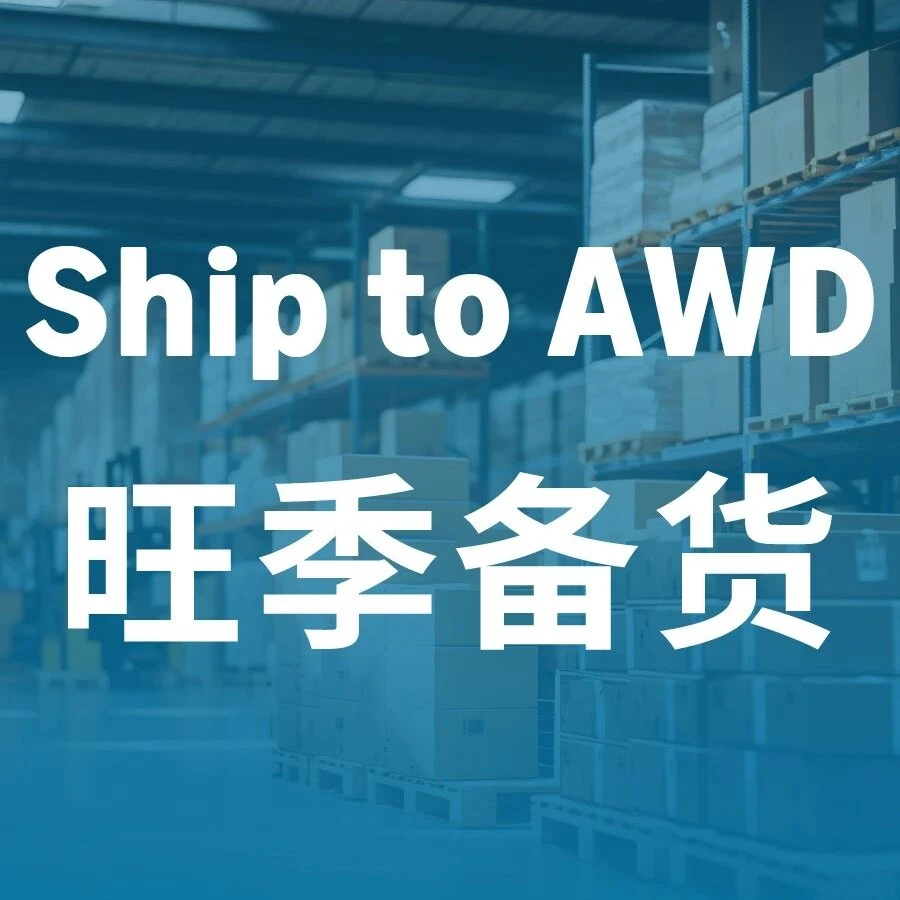官方资讯｜Ship to AWD破解断货、成本、合规三大痛点-文章封面图