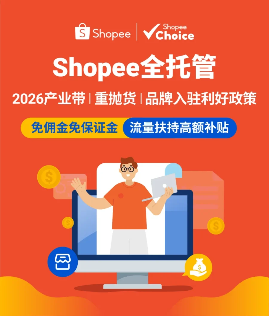物流动态｜Shopee 2026全托管扶持品牌与重抛货商家，优化物流资源降低出海成本-文章封面图