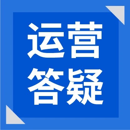 运营指导｜Shopee发布卖家运营高频问题解答，助力店铺优化与入驻-文章封面图