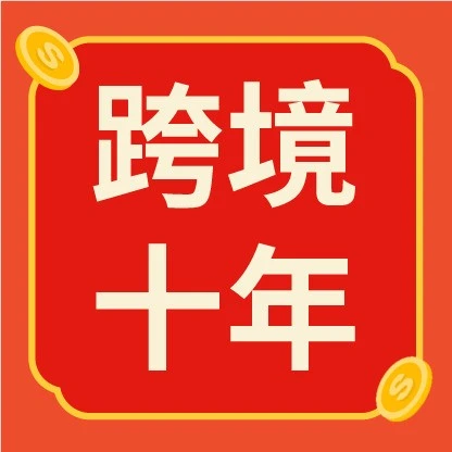 官方资讯｜Shopee进入中国十周年: 当跨境生意走向长期主义-文章封面图