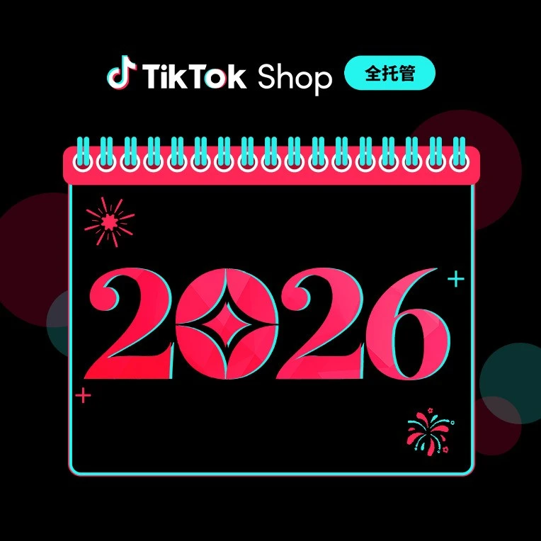 福利信息｜TikTok Shop全托管2026全球营销日历｜跨境卖家全年流量节点规划指南-文章封面图
