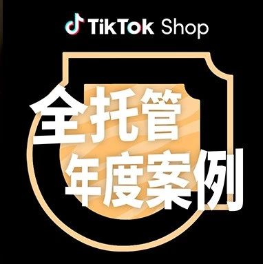 官方资讯｜TikTok Shop全托管商家2025年业绩翻倍，服饰及质造商品加速出海-文章封面图