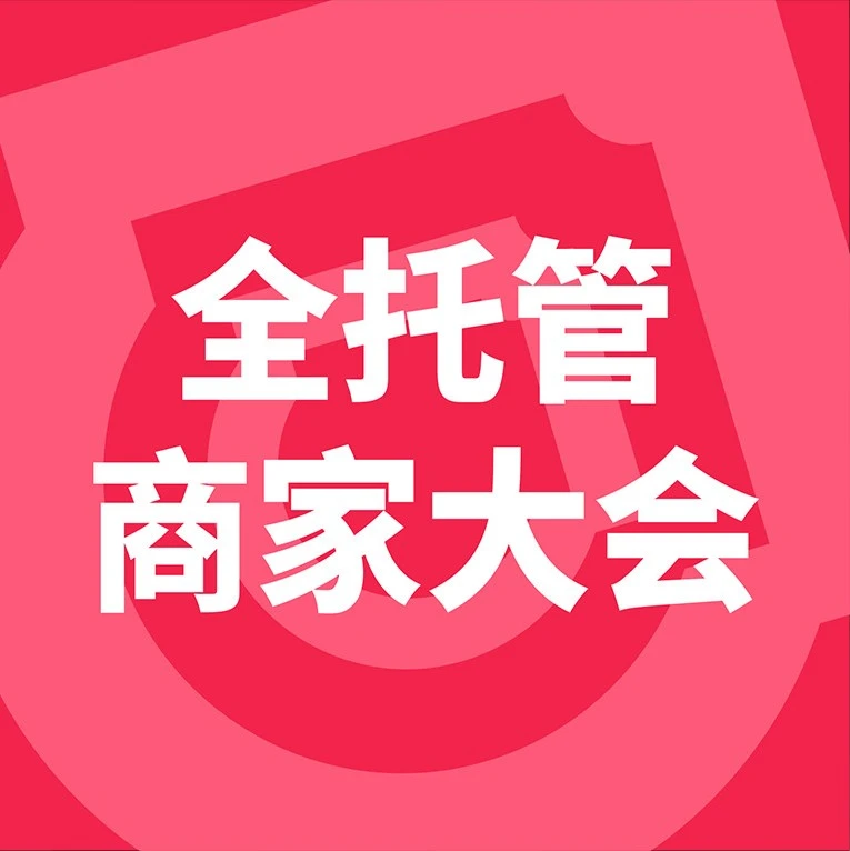 官方活动｜TikTok Shop全托管商家大会定档7月15日，聚焦2026年全球增长新机遇-文章封面图