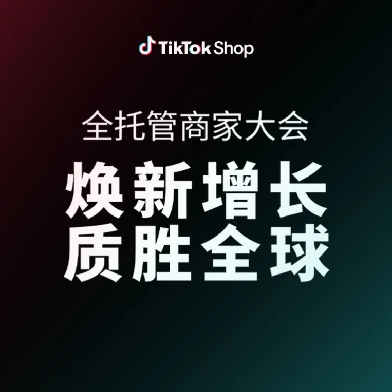 市场趋势｜TikTok Shop全托管新增8国站点，美国市场翻倍增长，发布好商计划与AI工具赋能卖家-文章封面图