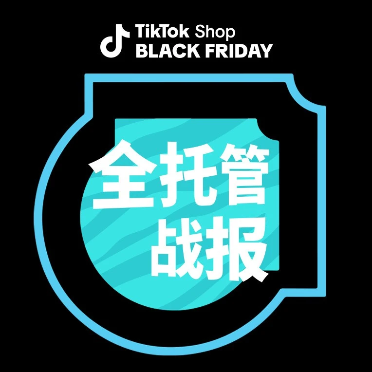 运营指导｜TikTok Shop全托管模式引爆黑五，英国区销量领先全球-文章封面图