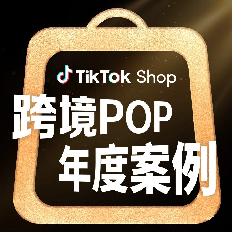 官方资讯｜TikTok Shop发布2025年度跨境出海优秀案例，解析新兴市场增长路径-文章封面图