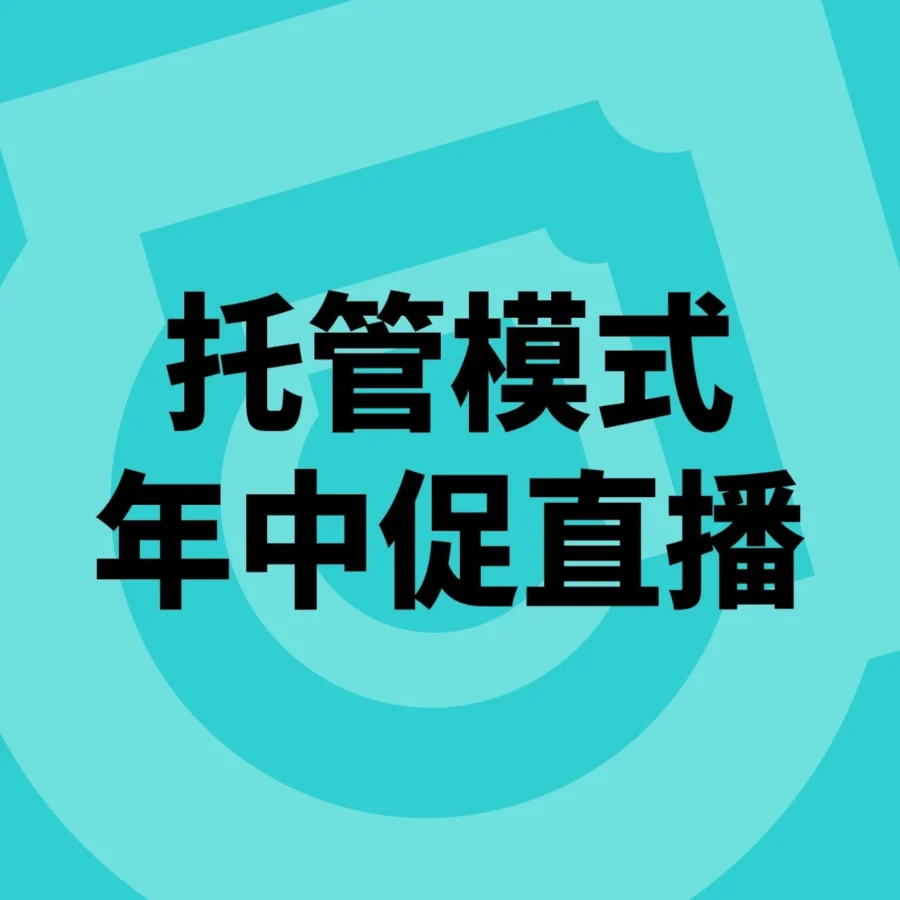 官方资讯｜TikTok Shop年中促直播聚焦服饰行业，全托管服务赋能卖家