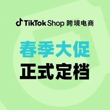 官方资讯｜TikTok Shop春季大促｜美区开年最大爆发来袭，多重福利助力卖家增长-文章封面图