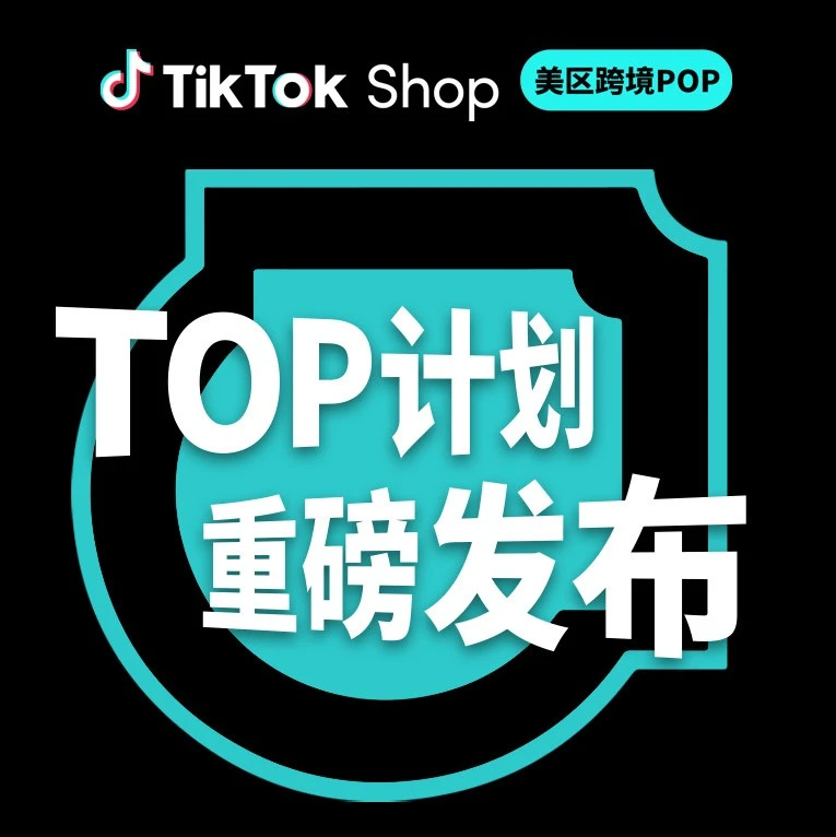 市场趋势｜TikTok Shop美区发布‘TOP计划’，亿级资源扶持头部商家增长-文章封面图