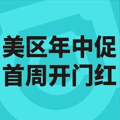官方资讯｜TikTok Shop美区年中促销首周内容场数据创新高，商家转化率提升