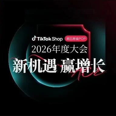 官方活动｜TikTok Shop美区年度大会聚焦新增长，跨境电商卖家不容错过-文章封面图