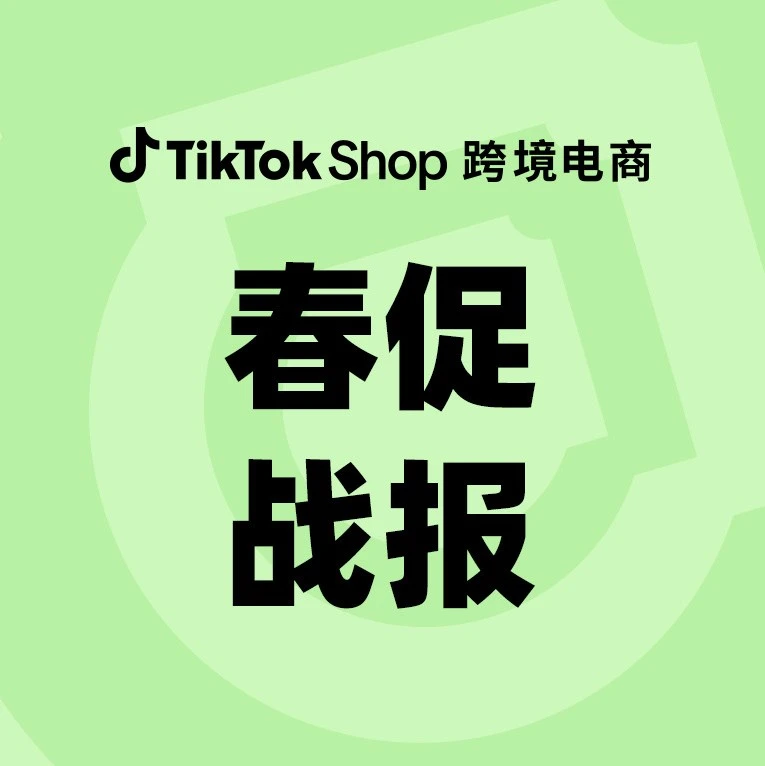 官方资讯｜TikTok Shop美区春季大促收官，商品曝光超30亿展现平台增长潜力-文章封面图