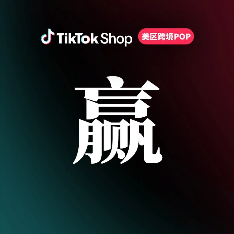 服务动态｜TikTok Shop美区智能产品升级，聚焦商品、内容与营销全链路提效-文章封面图