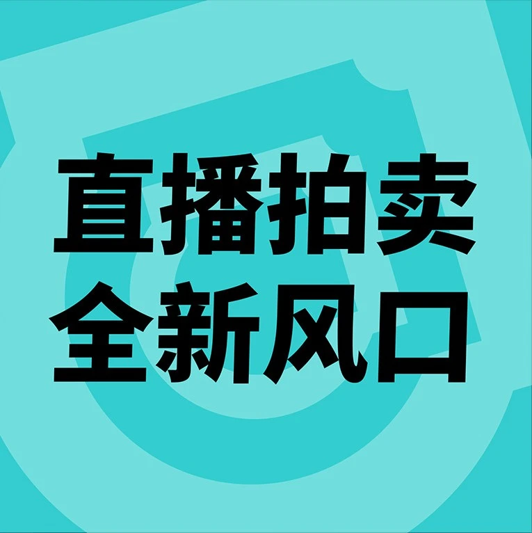 福利信息｜TikTok Shop美区直播拍卖GMV增速4倍，年中促佣金减免3%助力商家爆发