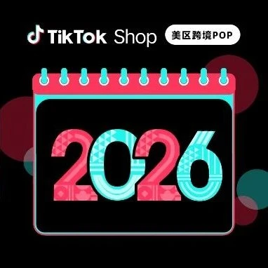 官方活动｜TikTok Shop美区跨境POP 2026全年营销活动日历重磅发布！抢占开年爆单开门红-文章封面图