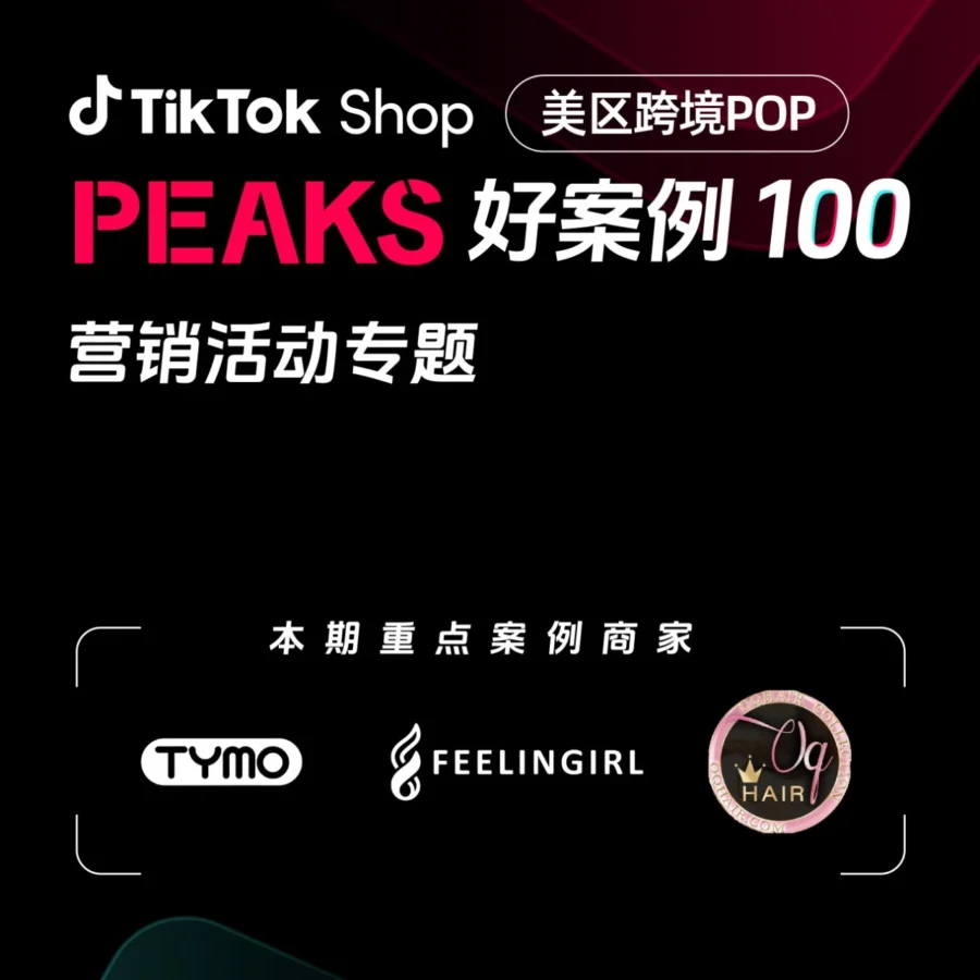 市场趋势｜TikTok Shop美区跨境POP商家借三大活动实现GMV爆发增长-文章封面图