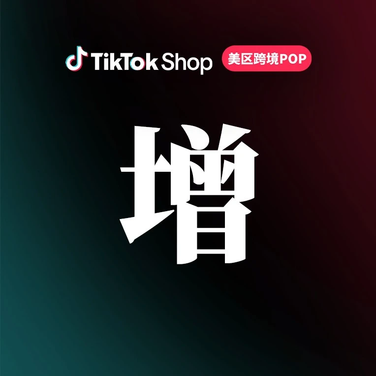 官方活动｜TikTok Shop美区跨境POP年度颁奖表彰商家与合作伙伴，2026年继续携手共创增长-文章封面图