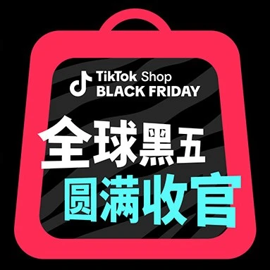 运营指导｜TikTok Shop美区黑五网一收官大捷，单日销售破5亿多国破纪录-文章封面图