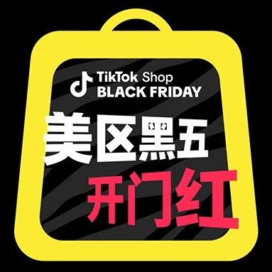 官方活动｜TikTok Shop美区黑五首周内容场活动成效显著-文章封面图