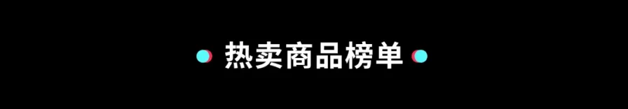 官方活动｜TikTok Shop美区黑五首周内容场活动成效显著-新闻简介插图