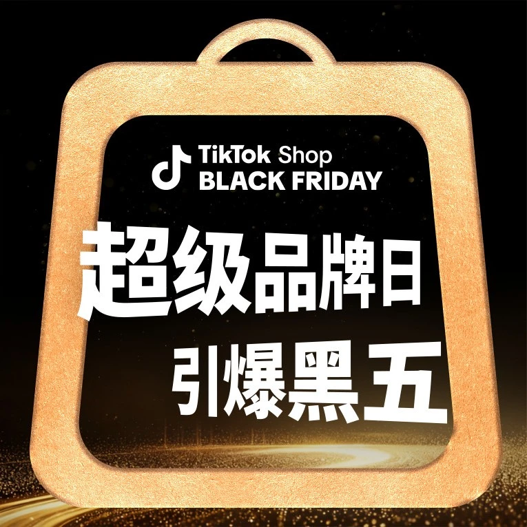 官方资讯｜TikTok Shop黑五超级品牌日引爆购物狂欢，25大品牌68款新品引爆市场-文章封面图