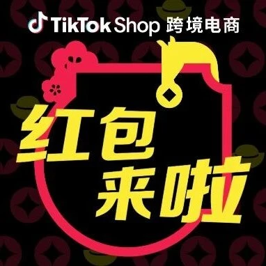 官方活动｜TikTok Shop｜马年红包活动上线，助力跨境电商卖家新年大卖-文章封面图
