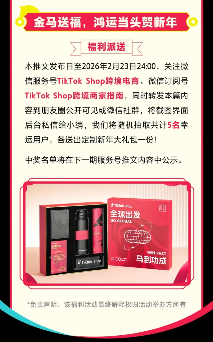 官方活动｜TikTok Shop｜马年红包活动上线，助力跨境电商卖家新年大卖-新闻简介插图
