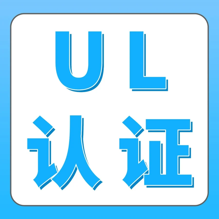 政策规则｜亚马逊美国站严打UL认证标志滥用 中国卖家账户遭冻结-文章封面图