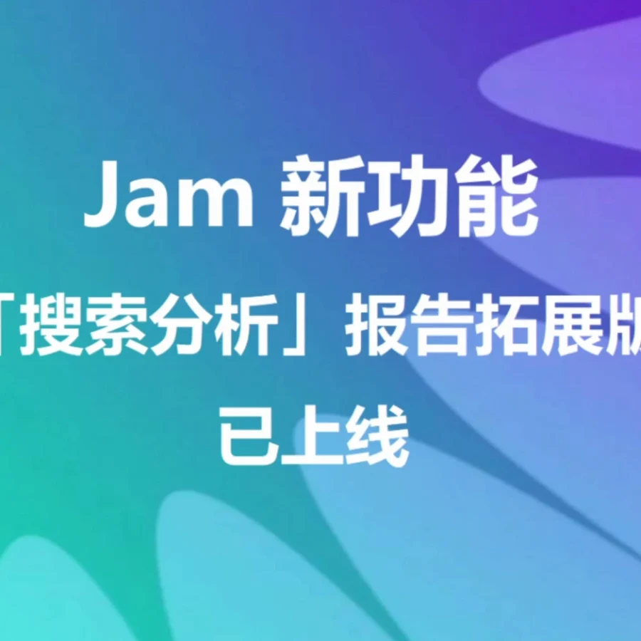 官方资讯｜WB平台Jam新增搜索分析报告功能，助卖家精准选品与运营