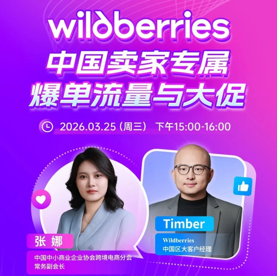 运营指导｜Wildberries中国卖家爆单流量大促直播指南-文章封面图