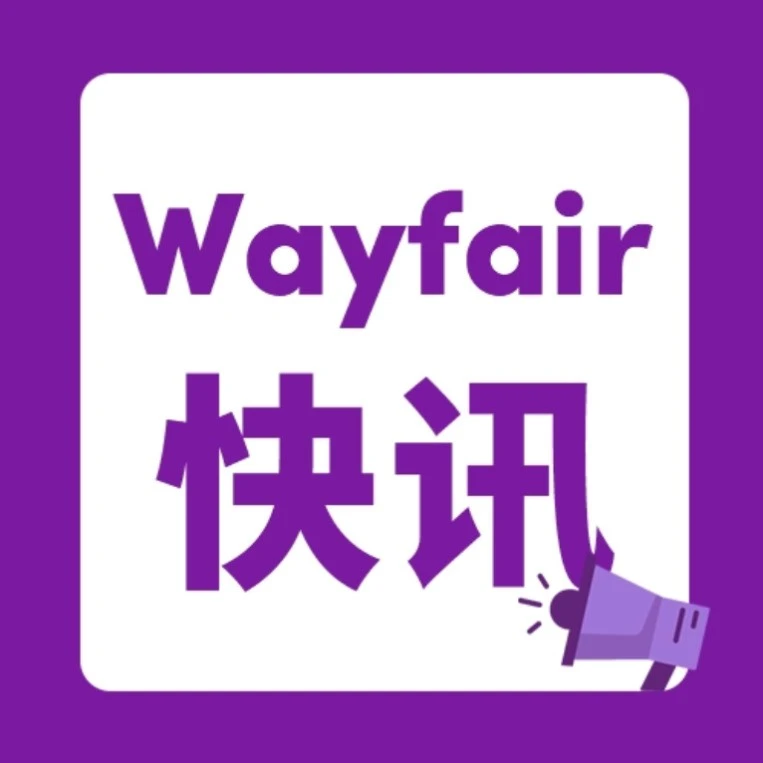 福利信息｜Wayfair新供应商激励项目上线，最高5万美元返利等你解锁