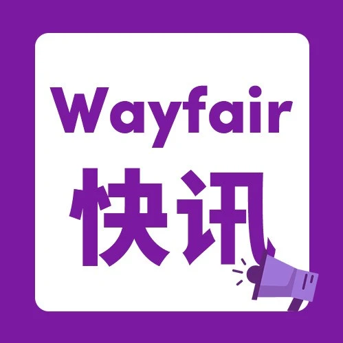 市场趋势｜Wayfair逆势增长揭示美国家居消费逻辑重构，中国家居出海新引擎