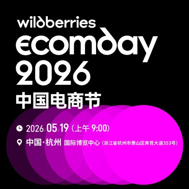 服务动态｜Wildberries Ecomday 2026中国电商节启动，退货优化与批量工具助卖家提效-文章封面图
