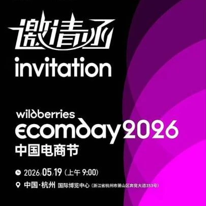 官方活动｜Wildberries Ecomday 2026中国电商节报名入口已开放-文章封面图