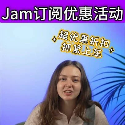 福利信息｜Wildberries Jam订阅服务推出，25%折扣助力卖家提升运营效率-文章封面图