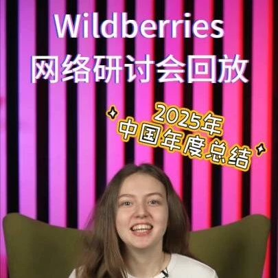 官方资讯｜Wildberries中国卖家年度总结研讨会回放上线，解读平台运营与市场趋势-文章封面图